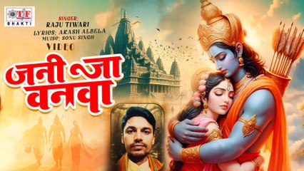 ideo - जनि जा वनवा - Jani Jaa Vanwa | #Raju Tiwari | Ram Bhajan 2025 | Bhakti