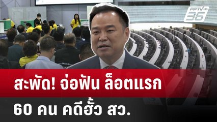 สะพัด! จ่อฟัน ล็อตแรก 60 คน คดีฮั้ว สว. | เที่ยงทันข่าว | 7 พ.ค. 68