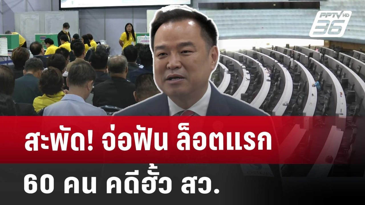 สะพัด! จ่อฟัน ล็อตแรก 60 คน คดีฮั้ว สว. | เที่ย...