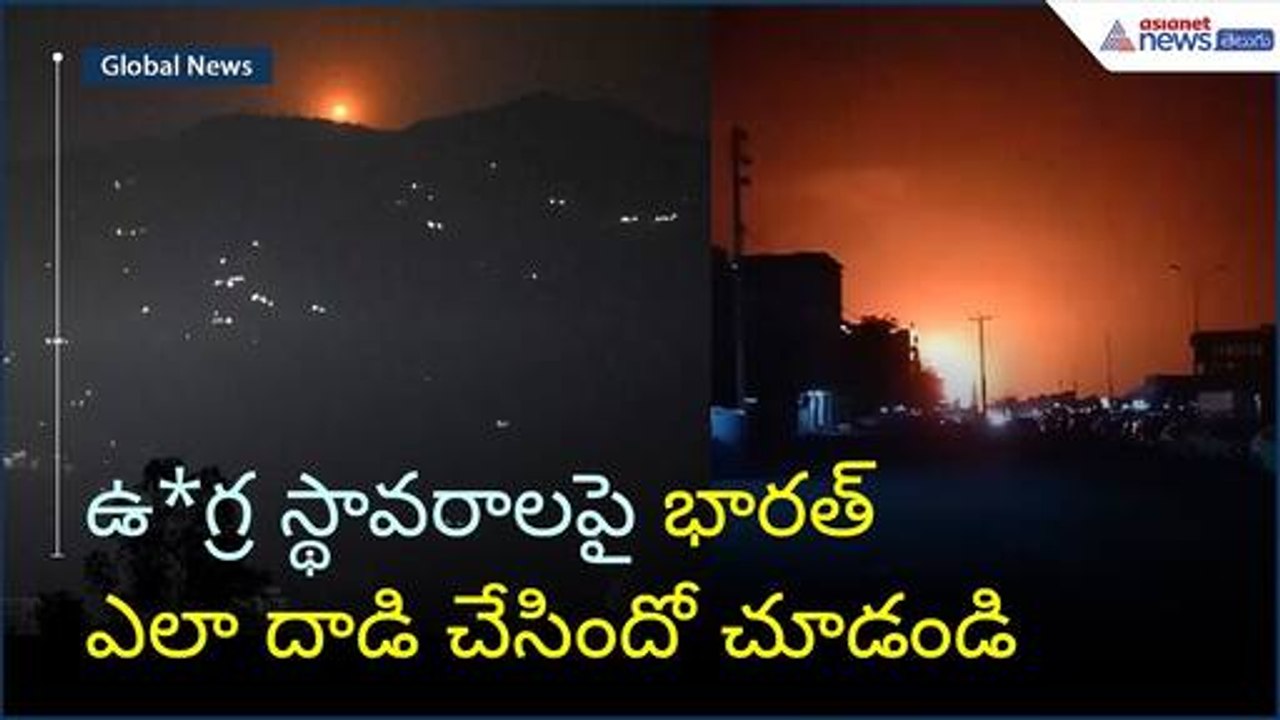 ఉ*గ్ర స్థావరాలపై భారత్ ఎలా దాడి చేసిందో చూడండి | Operation Sindoor | India Vs Pak | Asianet Telugu
