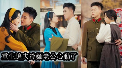 In her past life she left her husband for another and died—reborn, she ran back and loved him only - Chinese - MiniCine 2025