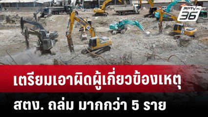เตรียมเอาผิดผู้เกี่ยวข้องเหตุ สตง. ถล่ม มากกว่า 5 ราย | เที่ยงทันข่าว | 7 พ.ค. 68
