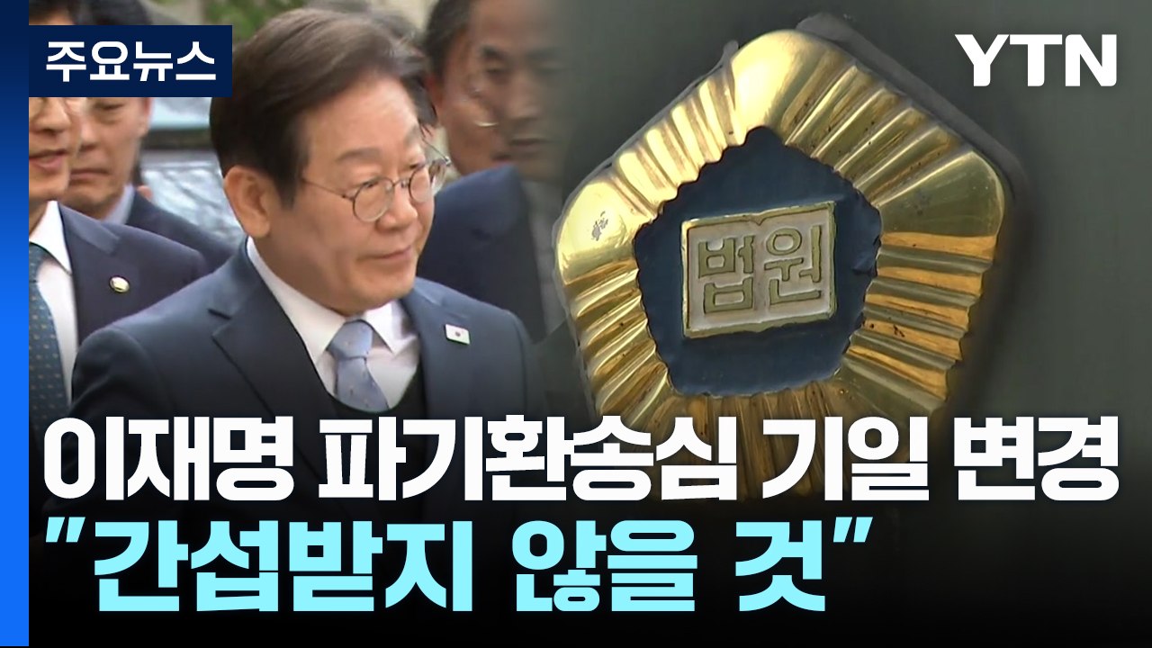 '이재명 파기환송심' 대선 이후로...재판부 "간섭받지 않을 것" / YTN