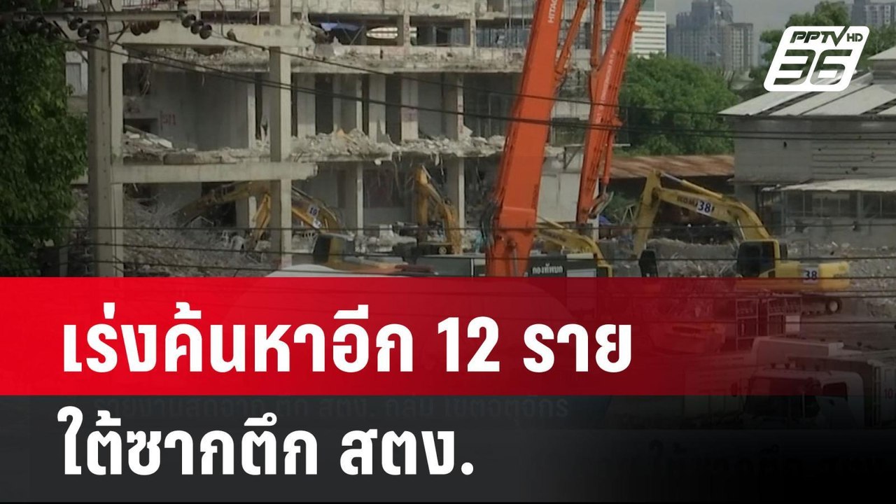 เร่งค้นหาอีก 12 ราย ใต้ซากตึก สตง. | เที่ยงทันข...