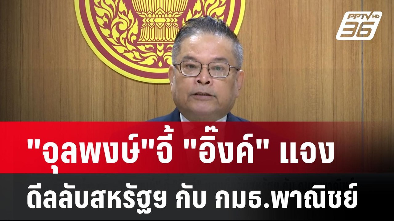 "จุลพงษ์"จี้ "อิ๊งค์" แจงดีลลับสหรัฐฯ กับ กมธ.พาณิชย์ | เที่ยงทันข่าว | 7 พ.ค. 68