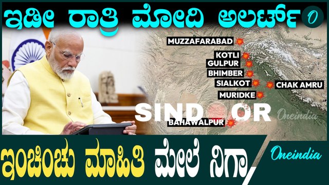 Operation Sindoor | ರಾತ್ರೋರಾತ್ರಿ ನಡೆದ ಏರ್ ಸ್ಟ್ರೈಕ್ ಮೇಲೆ ಮೋದಿ ನಿಗಾ