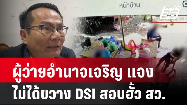 ผู้ว่าฯอำนาจเจริญ แจงไม่ได้ขวาง DSI สอบฮั้ว สว.| PPTVNews