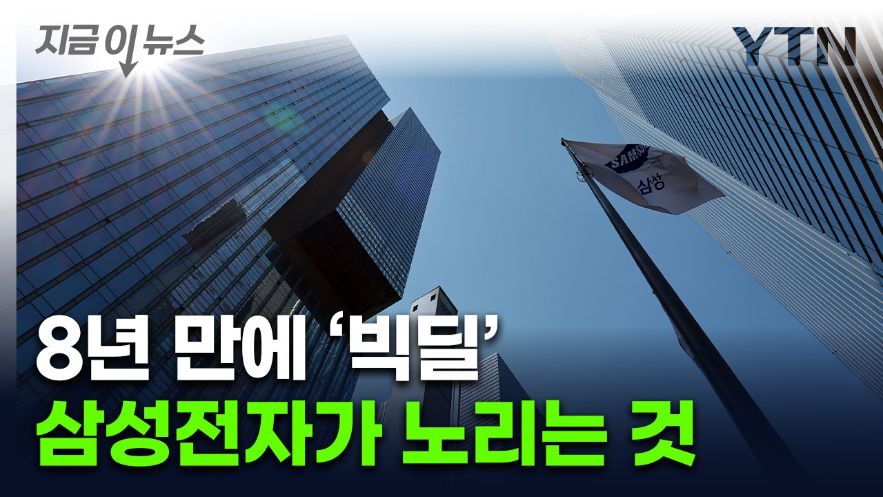 삼성전자, 8년 만에 대규모 M&A...미래 먹거리 전쟁 [지금이뉴스] / YTN