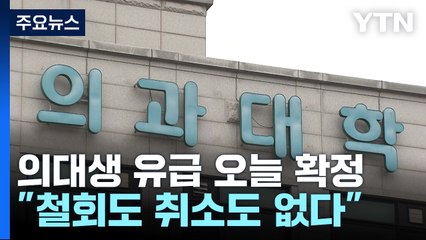 의대생 유급·제적 확정! 오늘 교육부 보고, 복귀 어려우면 대량 유급 우려 🚨