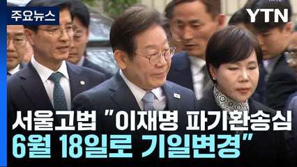 '이재명 파기환송심' 대선 이후로...재판부 "선거운동 보장" / YTN