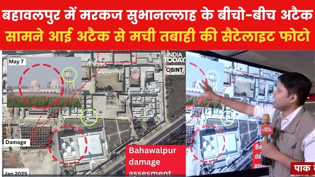 एयरस्ट्राइक से बहावलपुर में JeM का हेडक्वार्टर कैसे हुआ तबाह, सैटेलाइट तस्वीरों में देखें