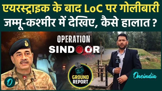 India Strike on Pakistan: एयरस्ट्राइक के बाद से Loc पर गोलीबारी | Operation Sindoor | वनइंडिया हिंदी