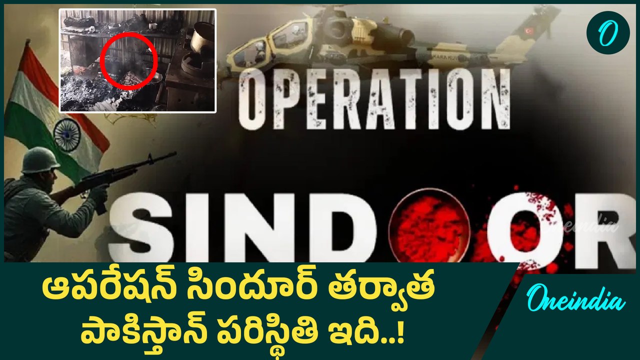 Operation Sindoor Visuals | ఆపరేషన్ సిందూర్ తర్వాత పాకిస్తాన్ పరిస్థితి ఇది..! | Oneindia Telugu