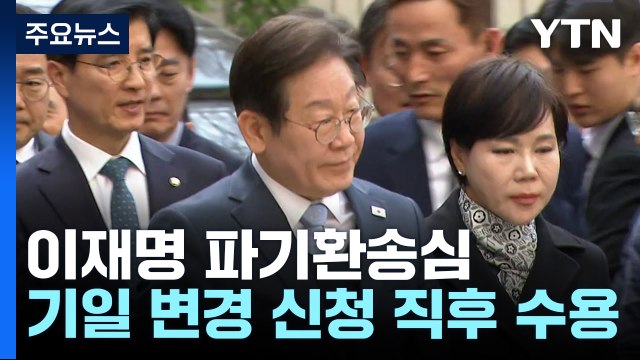 '이재명 파기환송심' 기일 변경...재판부, 신청 직후 수용 / YTN