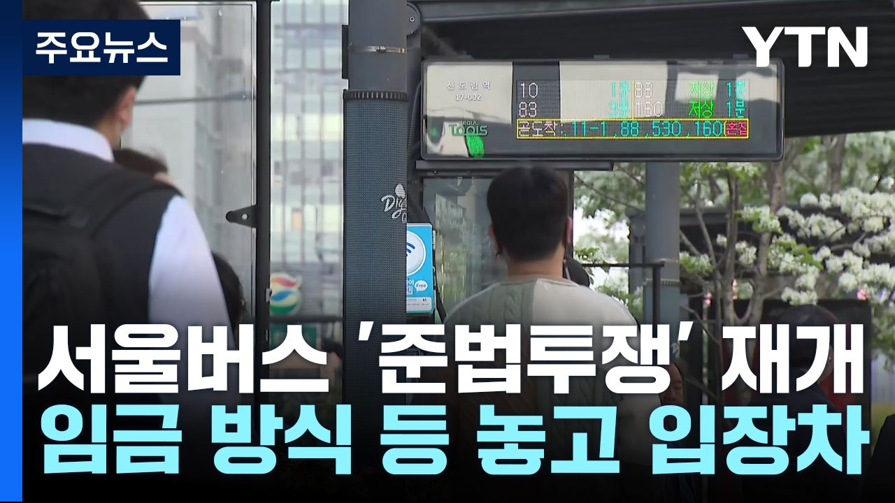 서울 버스 '준법투쟁' 재개...지자체 공동 대응 / YTN