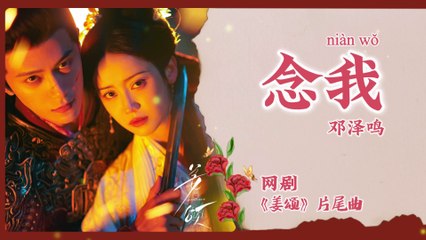 【Chi/Eng/Pinyin Lyrics】 邓泽鸣 (Jeremy Deng) - 念我 (Remember Me) | 《姜颂 Doppelganger》 OST