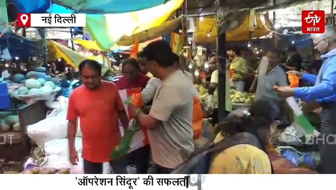 ऑपरेशन सिंदूर की सफलता पर राजधानी में जश्न का महौल, महरौली में बांटे गये तिरंगे, मटिया महल में दी गई सलामी