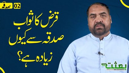 صدقہ اور قرض میں فرق؟ قرض دینے کا ثواب؟ ڈاکٹر عاقل جعفری صاحب-- بعثت میڈیا -- #bithatmedia