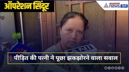 Operation Sindoor: Sushil की पत्नी का सवाल - 4 आतंकी कहां गए? 🔎