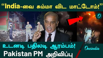 Operation Sindoor | "India-வை சும்மா விட மாட்டோம்! - Pakistan PM அறிவிப்பு | 12 தீவிரவாதிகள் பலி