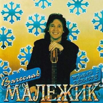 Вячеслав Малежик Попутчица 1991