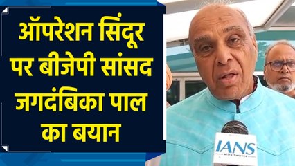 ऑपरेशन सिंदूर पर बीजेपी सांसद जगदंबिका पाल का बयान