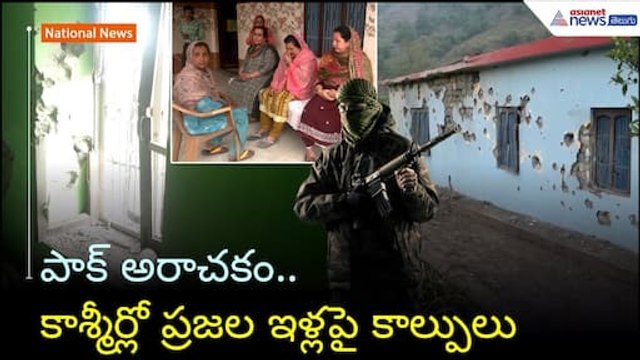 Operation Sindoor: పాక్ అరాచకం.. కాశ్మీర్లో ప్రజల ఇళ్లపై కాల్పులు | India Vs Pak | Asianet Telugu