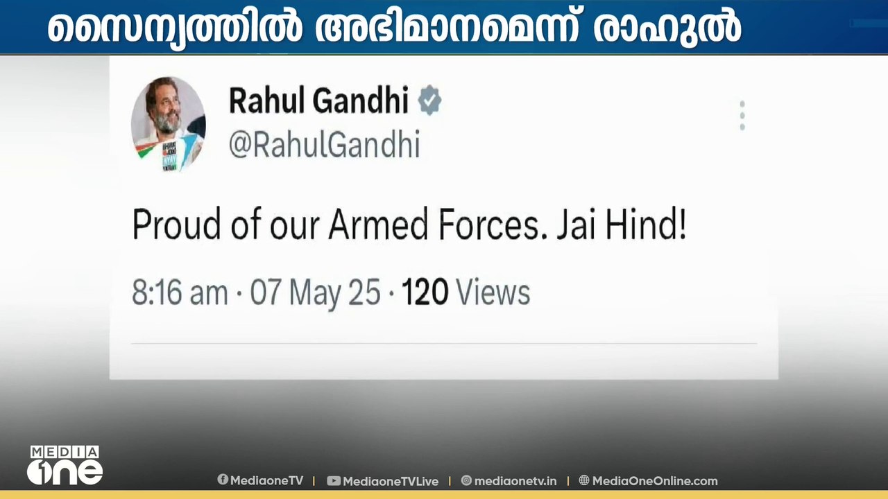 പഹൽഗാം ഭീകരാക്രമണത്തിന് തിരിച്ചടിയായുള്ള ഓപറേഷൻ സിന്ദൂറിനെ ഇരുകൈയും നീട്ടി സ്വാഗതം ചെയ്ത് പ്രതിപക്ഷം
