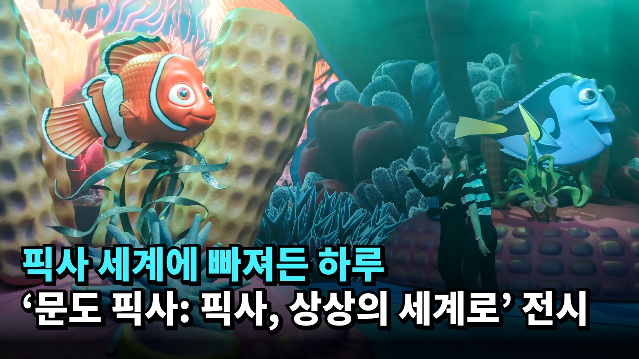 픽사 세계에 빠져든 하루 `문도 픽사: 픽사, 상상의 세계로` 전시
