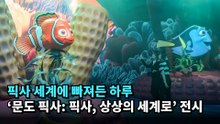 픽사 세계에 빠져든 하루 `문도 픽사: 픽사, 상상의 세계로` 전시