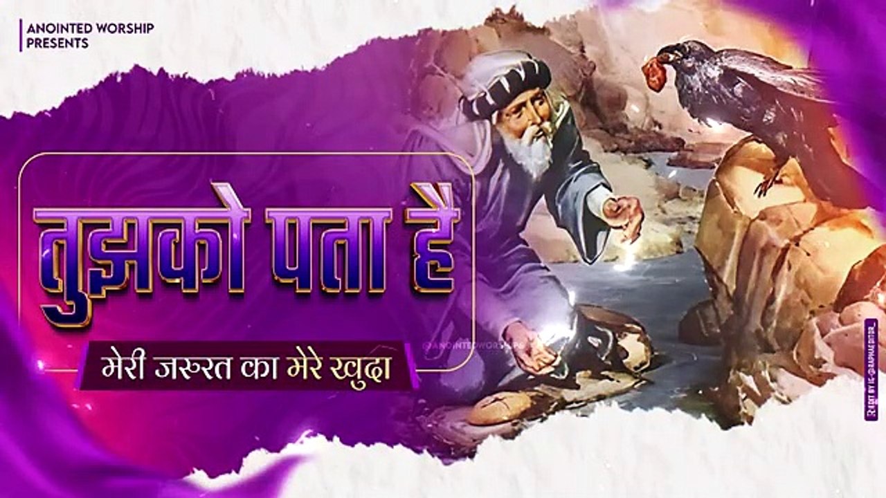 तुझको पता है मेरी जरुरत का, मेरे खुदा | Tujhko Pta Hai Meri Jarurt Ka Mere Khuda New Lyrical Worship Song