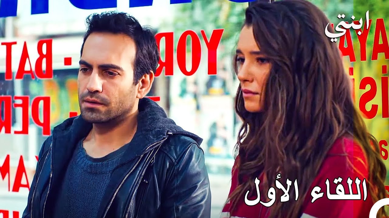 الخطوة الأولى لحب جديد - ابنتي الحلقة 20