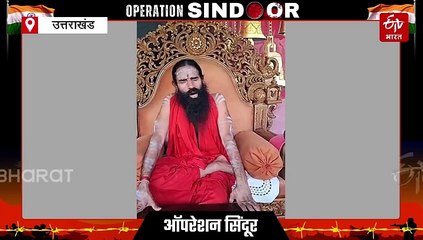 ऑपरेशन सिंदूर: पाकिस्तान की नापाक हरकत और पाप का हुआ इंसाफ- योगगुरु बाबा रामदेव