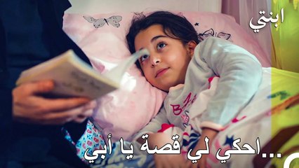 لا أستطيع النوم بدون حكايات أبي - ابنتي