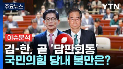 [정치ON] 김문수-한덕수, 곧 '담판회동'...이재명, 재판 연기에 "합당" / YTN