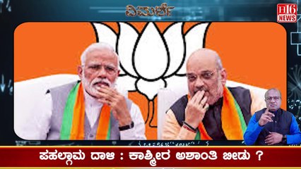ಪಹಲ್ಗಾಮ ದಾಳಿ : ಕಾಶ್ಮೀರ ಅಶಾಂತಿ ಬೀಡು? Is Kashmir Becoming a Hotbed of Unrest Again? Karnataka News
