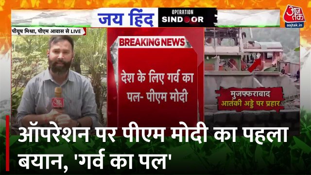 PM Modi on Operation Sindoor: 'देश के लिए गर्व का पल', ऑपरेशन सिंदूर पर PM मोदी का पहला बयान