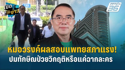 Highlight | "ผลสอบแพทยสภาแรง! ชี้มีคนต้องรับผิด ปมทักษิณป่วยวิกฤติหรือแค่ฉากละคร" | เปิดโต๊ะข่าว