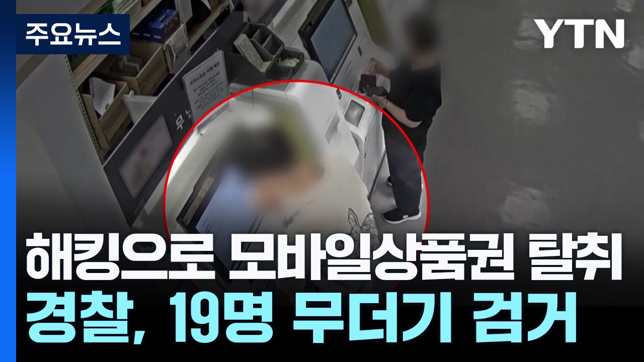 해킹으로 30억 상당 모바일상품권 탈취...19명 검거 / YTN