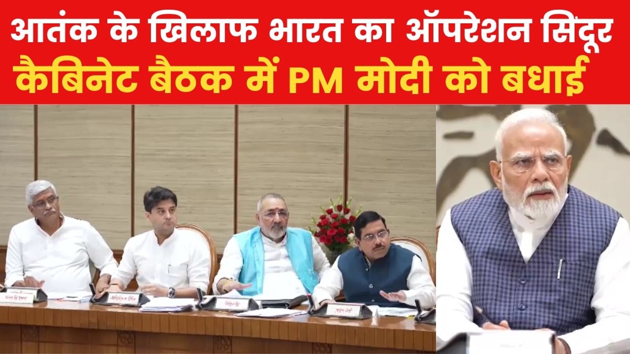 ऑपरेशन सिंदूर पर कैबिनेट मीटिंग, मंत्रियों ने मेज थपथपा कर किया PM मोदी का अभिनंदन