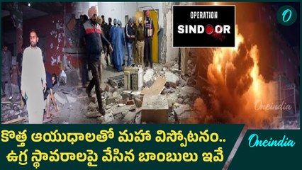 Operation Sindoor కోసం ప్రయోగించిన ఆయుధాలు ఇవే | Oneindia Telugu