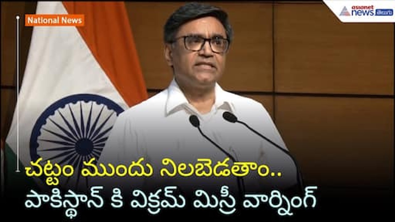 చట్టం ముందు నిలబెడతాం.. పాకిస్థాన్ కి విక్రమ్ మిస్రీ వార్నింగ్ | Operation Sindoor | Asianet Telugu