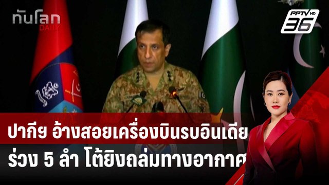 ปากีฯ อ้างสอยเครื่องบินรบอินเดียร่วง 5 ลำ โต้ยิงถล่มทางอากาศ | ทันโลก DAILY | 7 พ.ค. 68