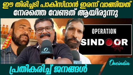 തിരിച്ചടി കൊടുക്കണം,പക്ഷെ ഇനി അക്രമം ഉണ്ടാകരുത് , പ്രതികരിച്ച് ജനങ്ങൾ | Operation Sindoor Vox Pop