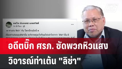 อดีตบิ๊ก ศรภ. ซัดพวกหิวแสงวิจารณ์ท่าเต้น "ลิซ่า" | จับข่าวคุย | 7 พ.ค. 68