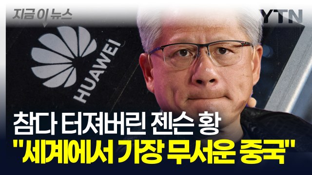 트럼프 지켜보던 엔비디아 CEO의 경고 폭발적인 중국이 결국... [지금이뉴스] / YTN