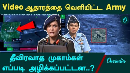Operation Sindoor | தீவிரவாத முகாம்கள் எப்படி அழிக்கப்பட்டன..? Video ஆதாரத்தை வெளியிட்ட Army