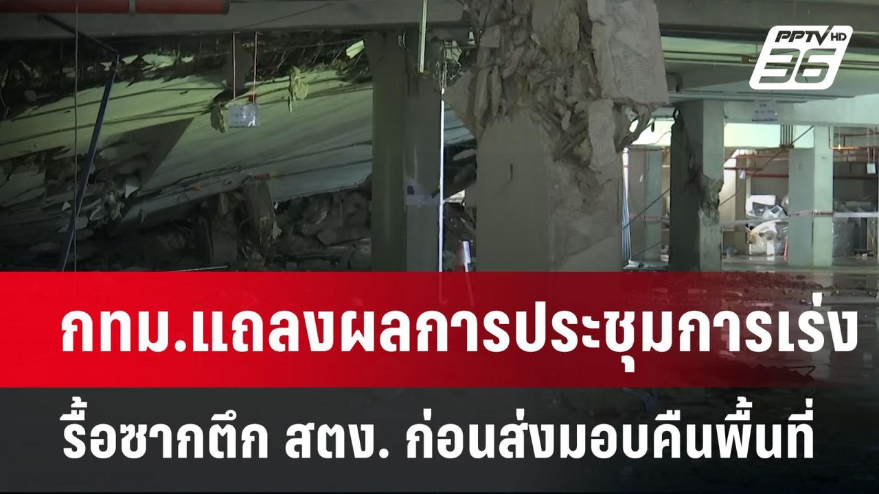 กทม.แถลงผลการประชุมการเร่งรื้อซากตึก สตง. ก่อนส...