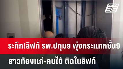 ระทึก!ลิฟท์ รพ.ปทุมฯ พุ่งกระแทกชั้น9 สาวท้องแก่-คนไข้ ติดในลิฟท์ | จับข่าวคุย | 7 พ.ค. 68