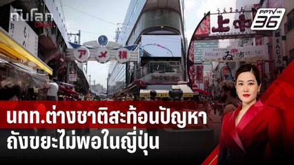 นทท.ต่างชาติสะท้อนปัญหาถังขยะไม่พอในญี่ปุ่น | ทันโลก DAILY | 7 พ.ค. 68